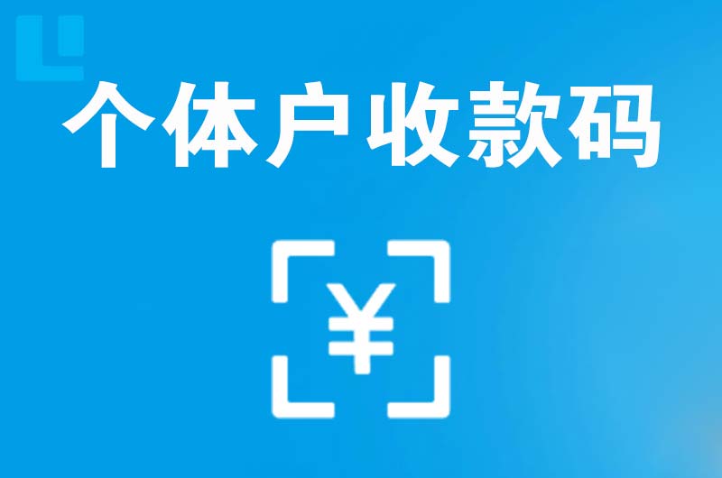 峨蔓拉卡拉个体户收款码